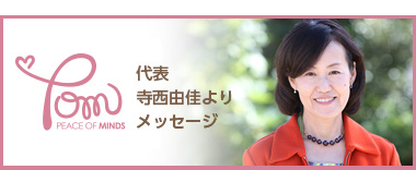 代表　寺西由佳よりメッセージ