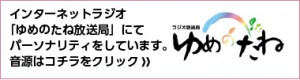 ゆめのたね放送局バナー