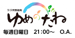 ゆめのたね毎週日曜日21時〜