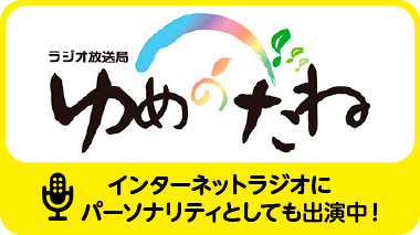 ゆめのたね放送局バナー